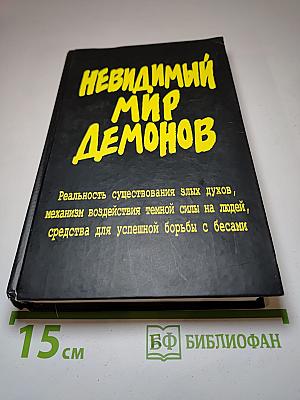 Невидимый мир демонов