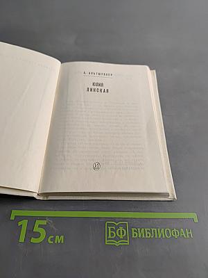 Юлия Липская