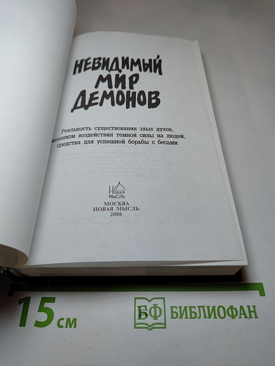 Невидимый мир демонов