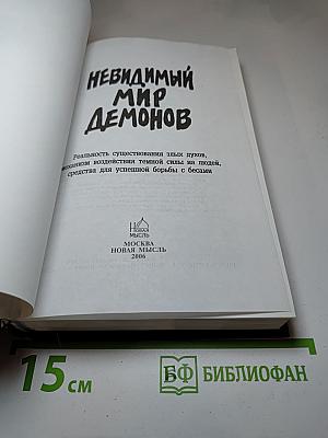 Невидимый мир демонов