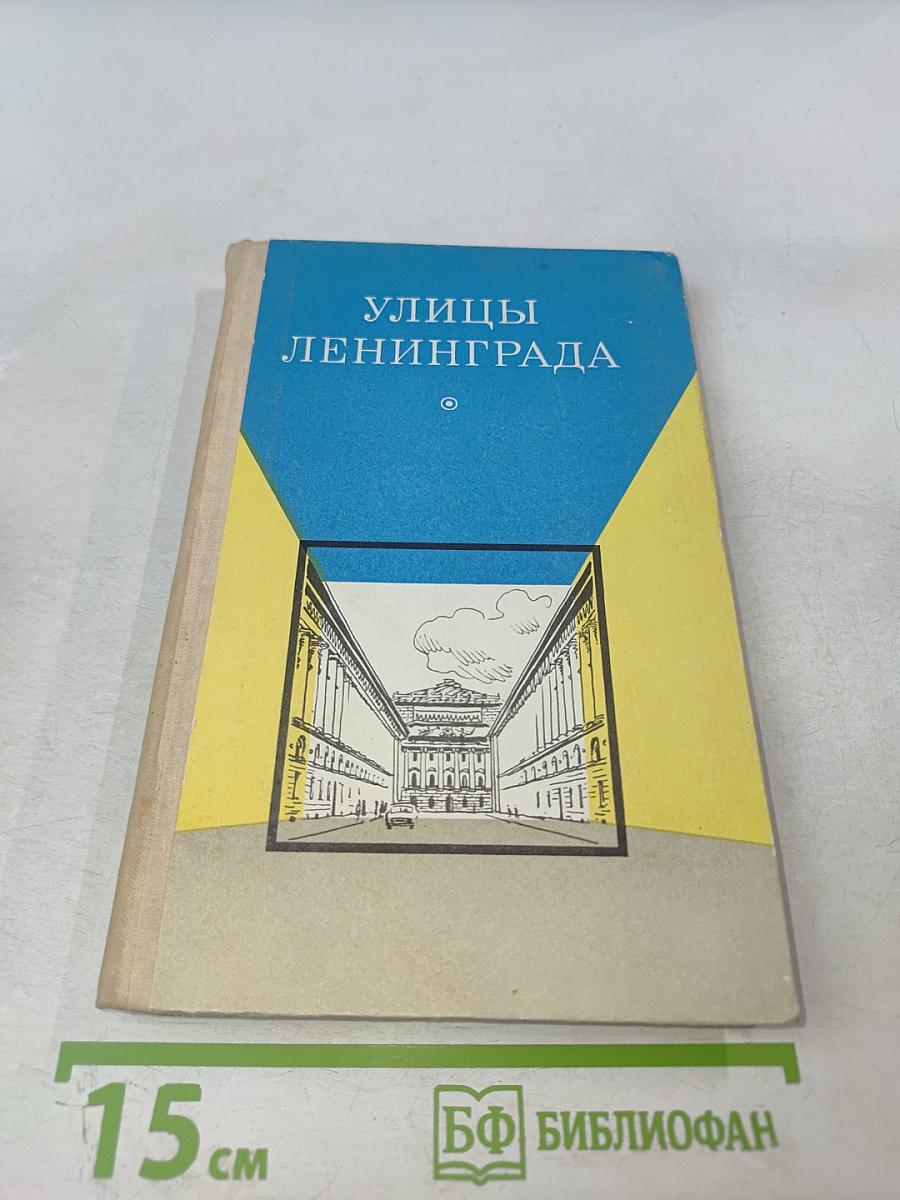 Улицы Ленинграда