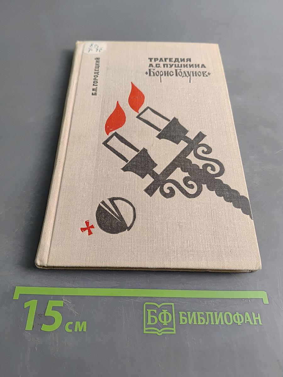 Борис Годунов. Комментарий. Пособие для учителя