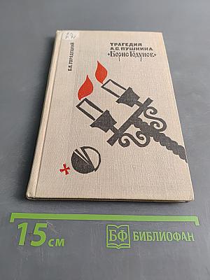 Борис Годунов. Комментарий. Пособие для учителя
