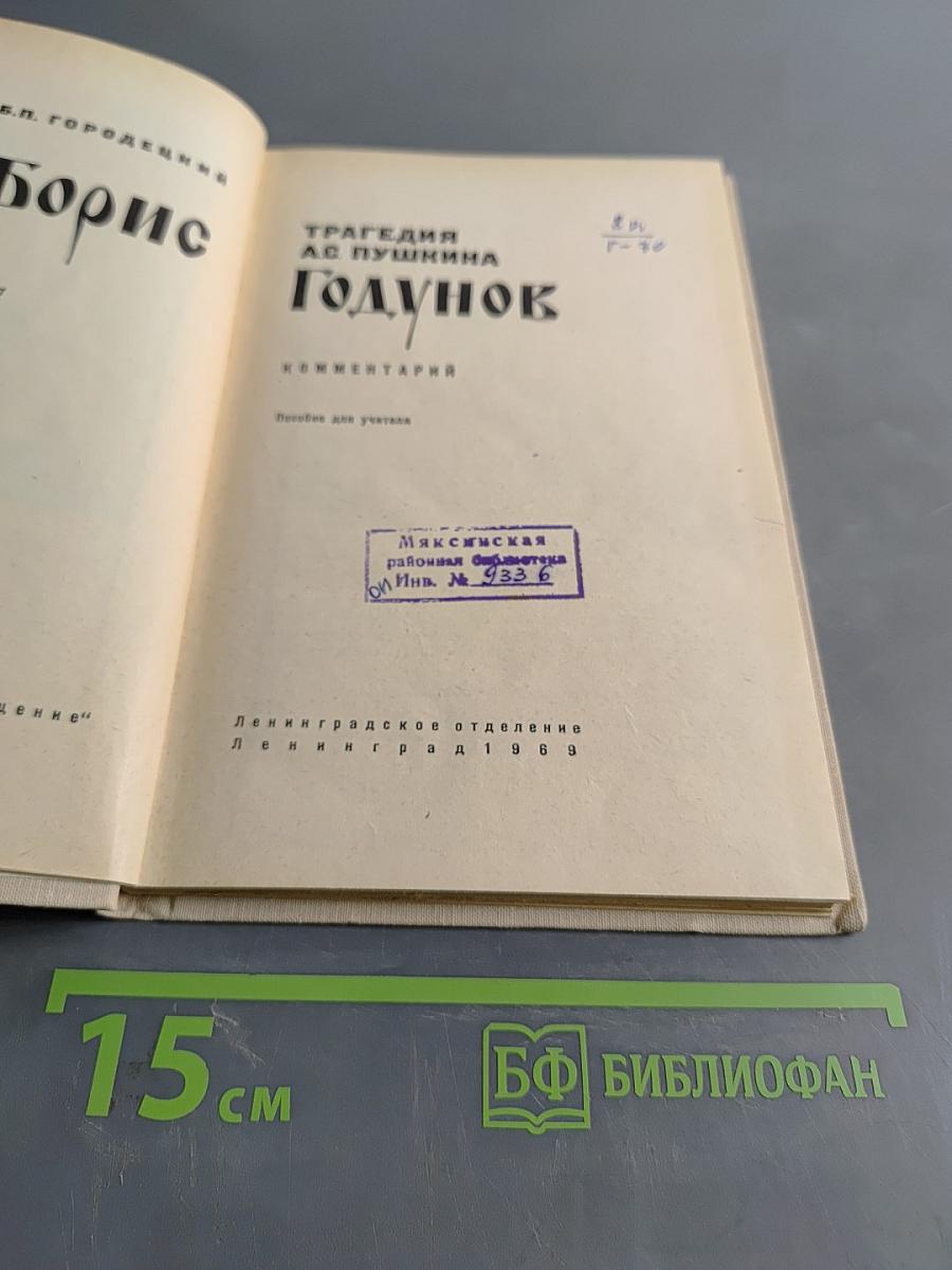 Борис Годунов. Комментарий. Пособие для учителя