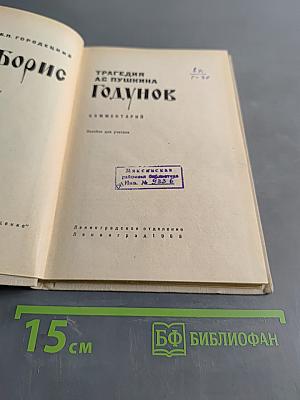 Борис Годунов. Комментарий. Пособие для учителя