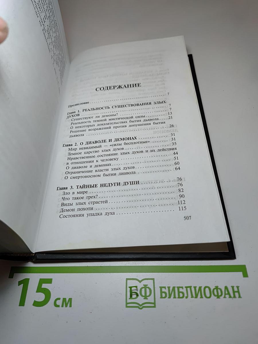 Невидимый мир демонов