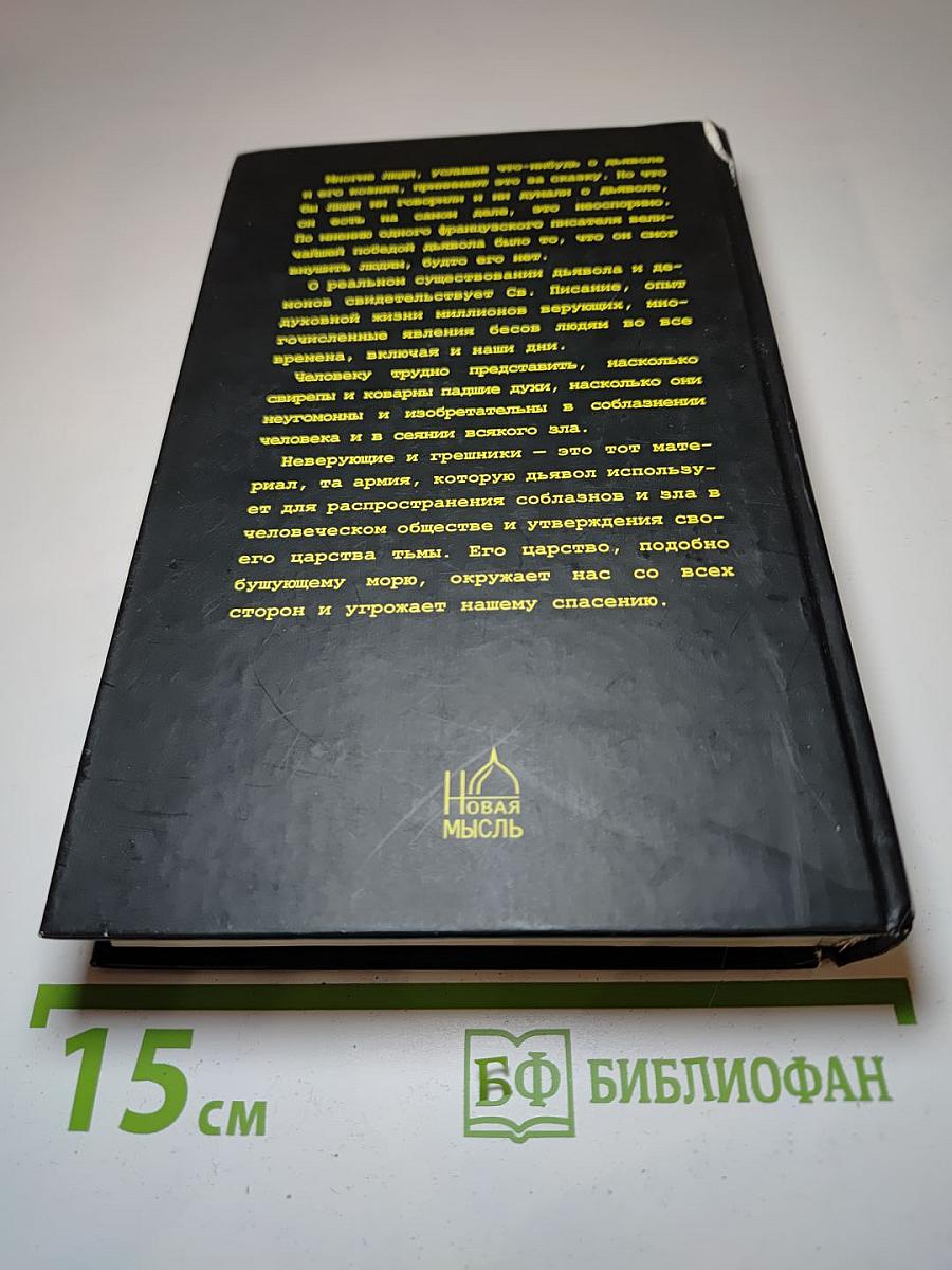 Невидимый мир демонов