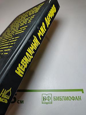 Невидимый мир демонов
