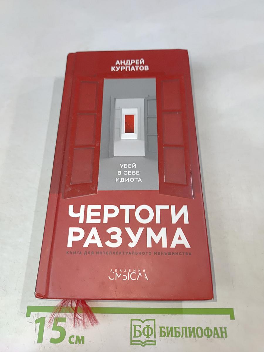 Чёртоги разума. Убей в себе идиота