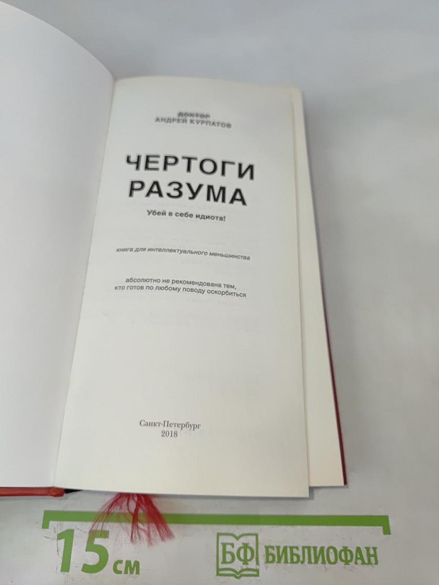 Чёртоги разума. Убей в себе идиота