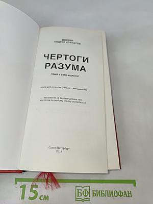 Чёртоги разума. Убей в себе идиота