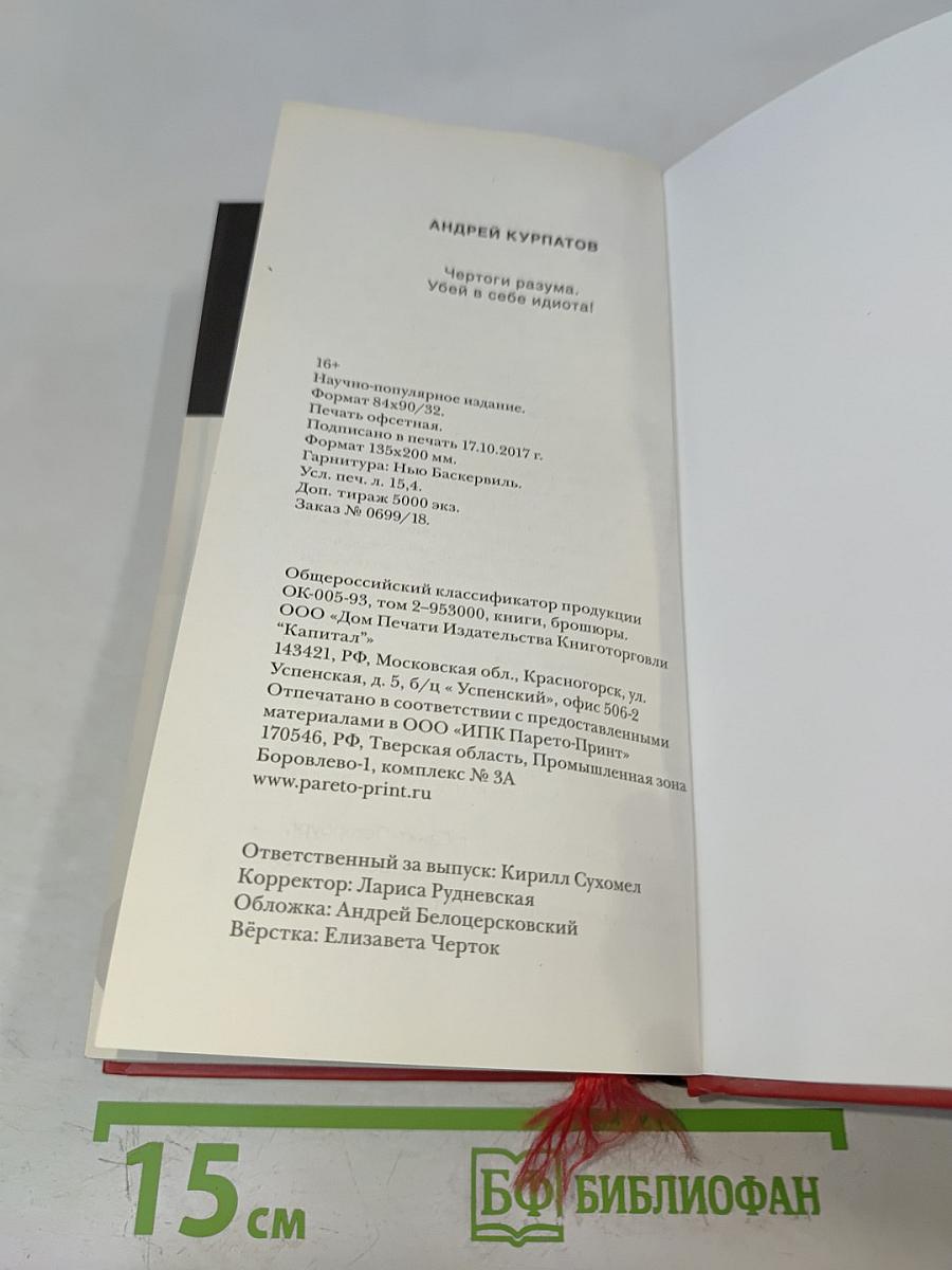 Чёртоги разума. Убей в себе идиота