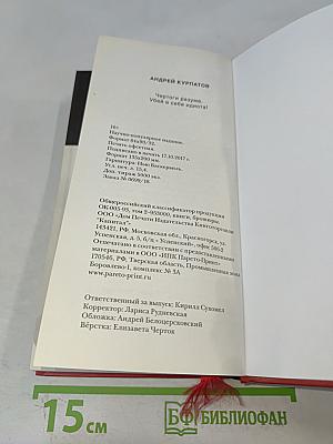 Чёртоги разума. Убей в себе идиота