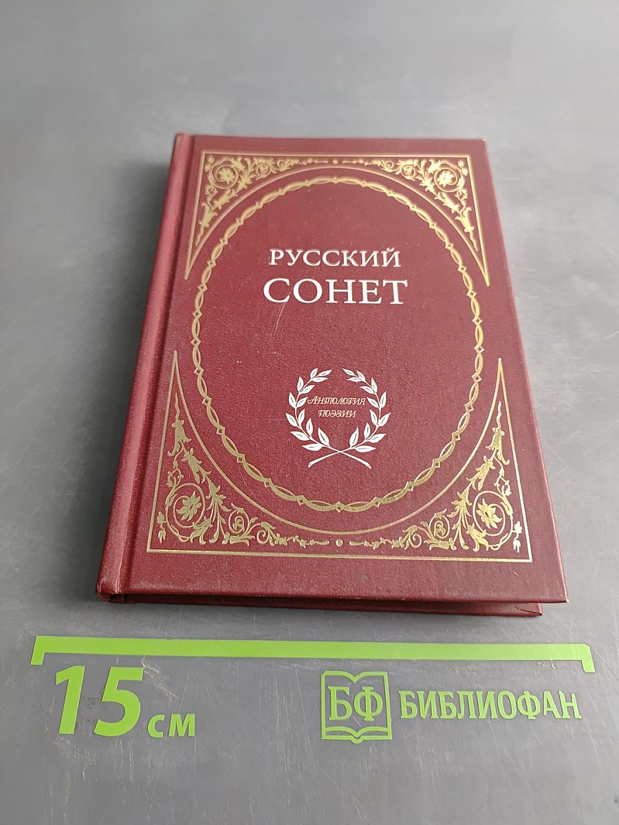 Русский сонет