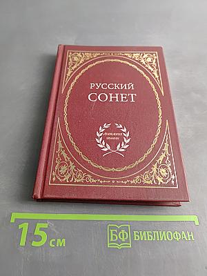 Русский сонет