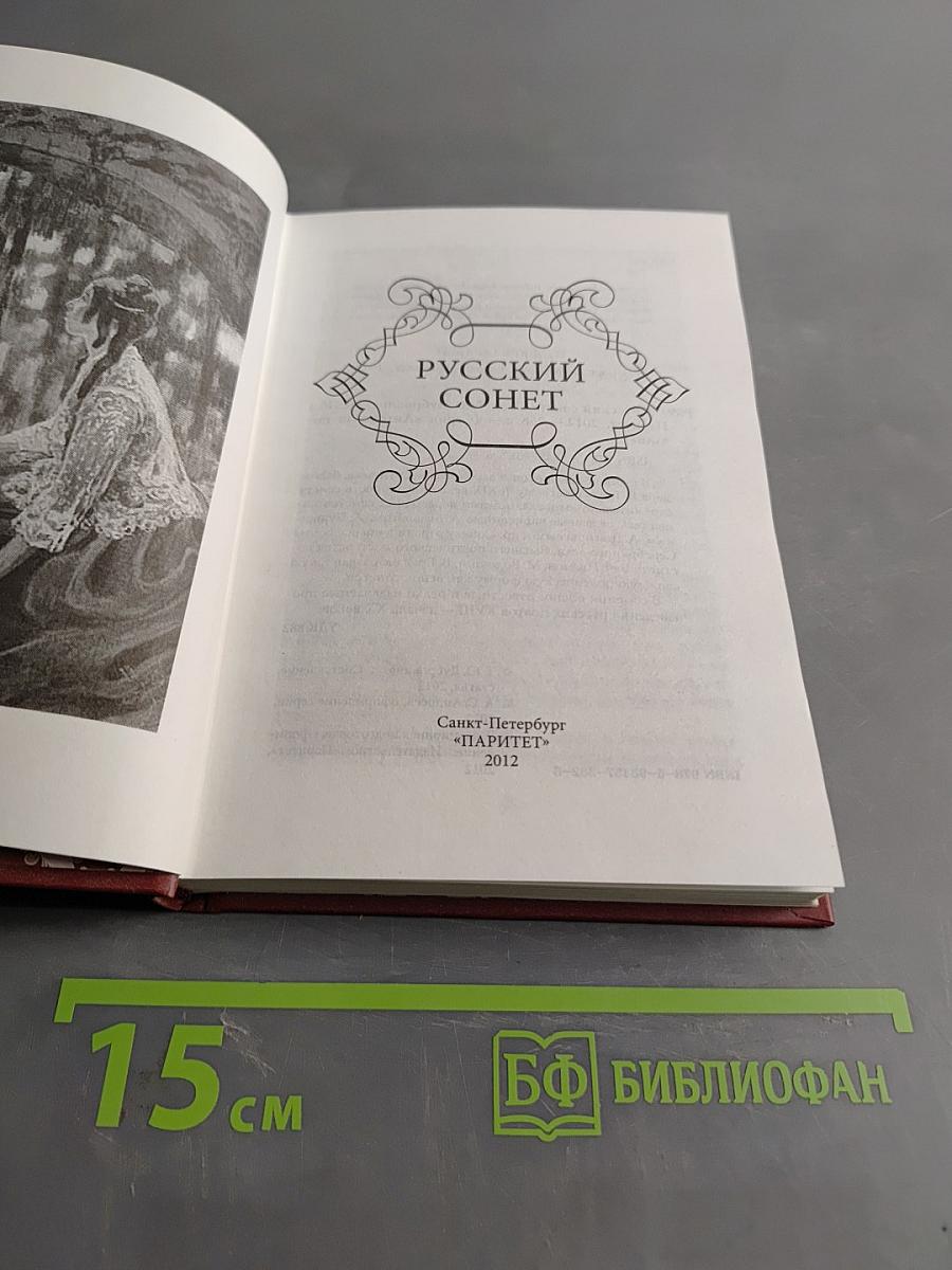 Русский сонет