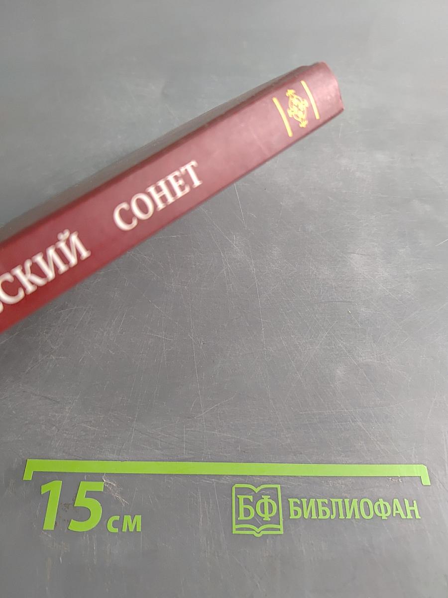 Русский сонет