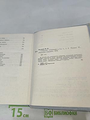 Сочинения в 3-х т. Т. 2. Поэмы, М., «Молодая гвардия», 1975.