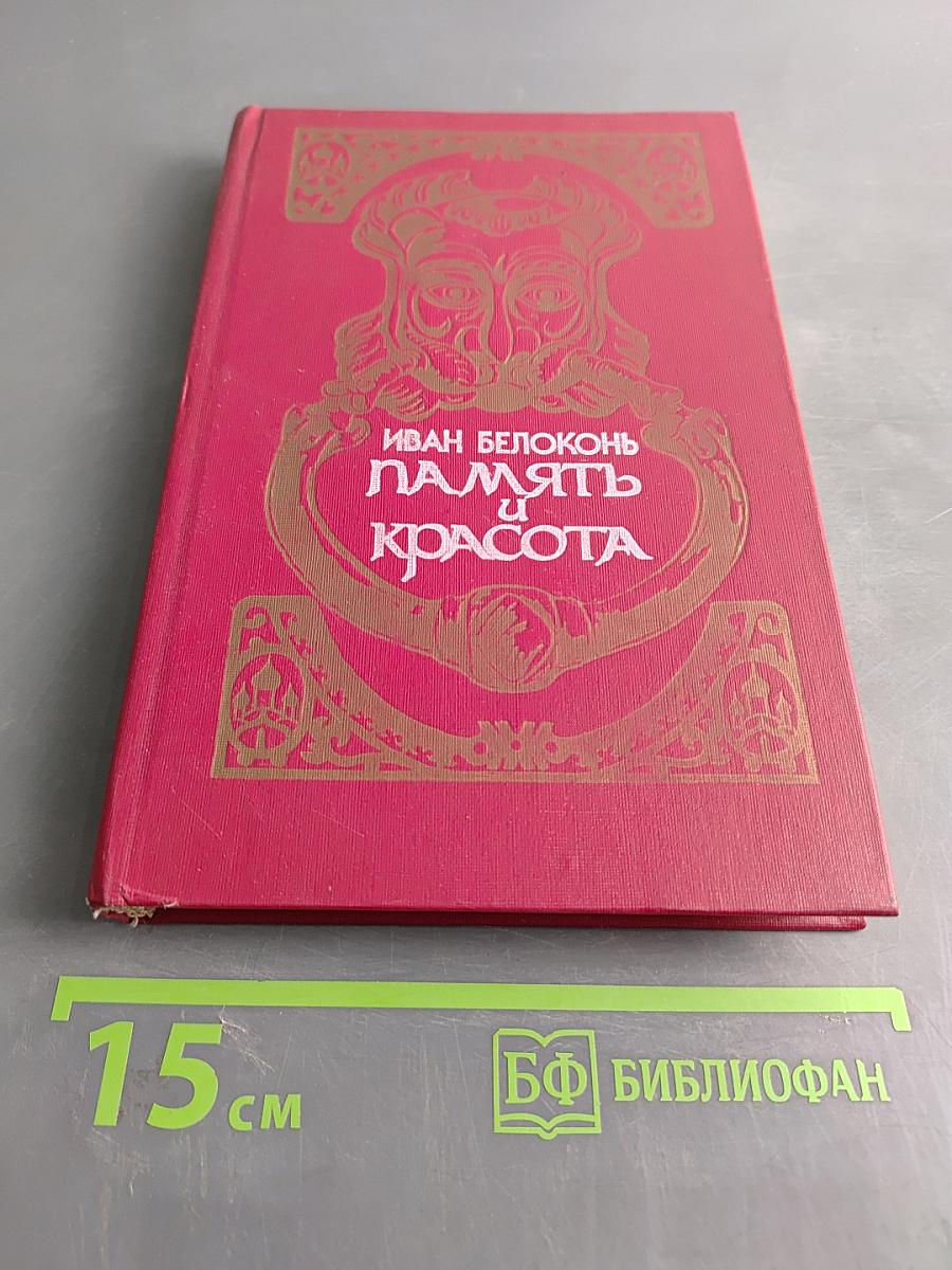 Память и красота