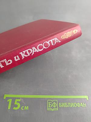 Память и красота