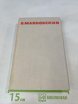 В. В. Маяковский. Собрание сочинений в восьми томах. Том 3