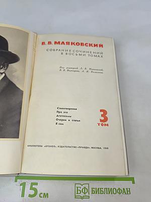 В. В. Маяковский. Собрание сочинений в восьми томах. Том 3