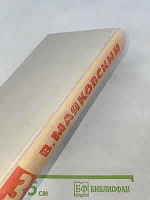 В. В. Маяковский. Собрание сочинений в восьми томах. Том 3