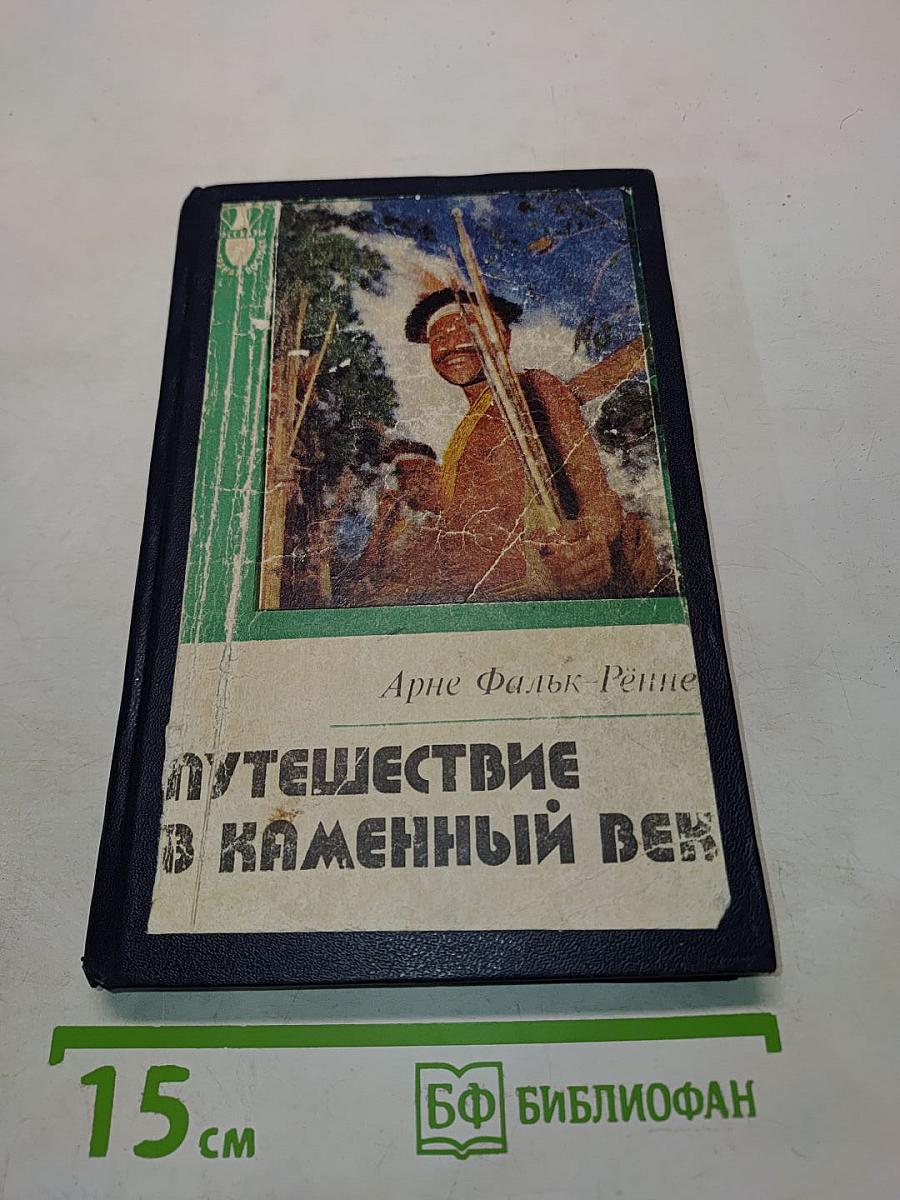 Путешествие в каменный век. Среди племен Новой Гвинеи