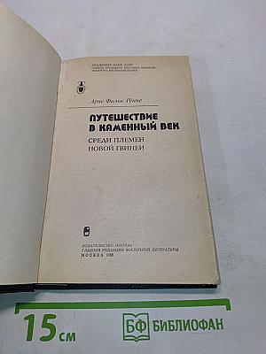 Путешествие в каменный век. Среди племен Новой Гвинеи