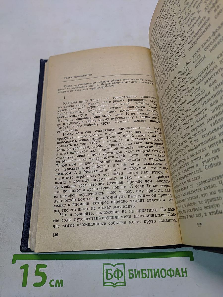 Путешествие в каменный век. Среди племен Новой Гвинеи