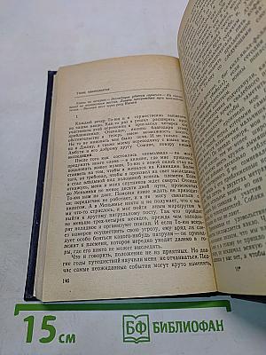 Путешествие в каменный век. Среди племен Новой Гвинеи