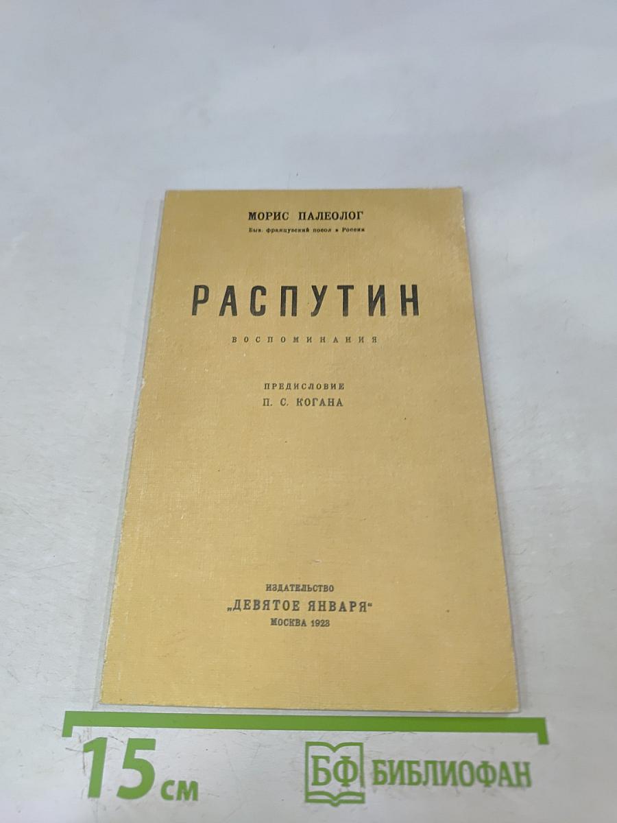 Распутин. Воспоминания