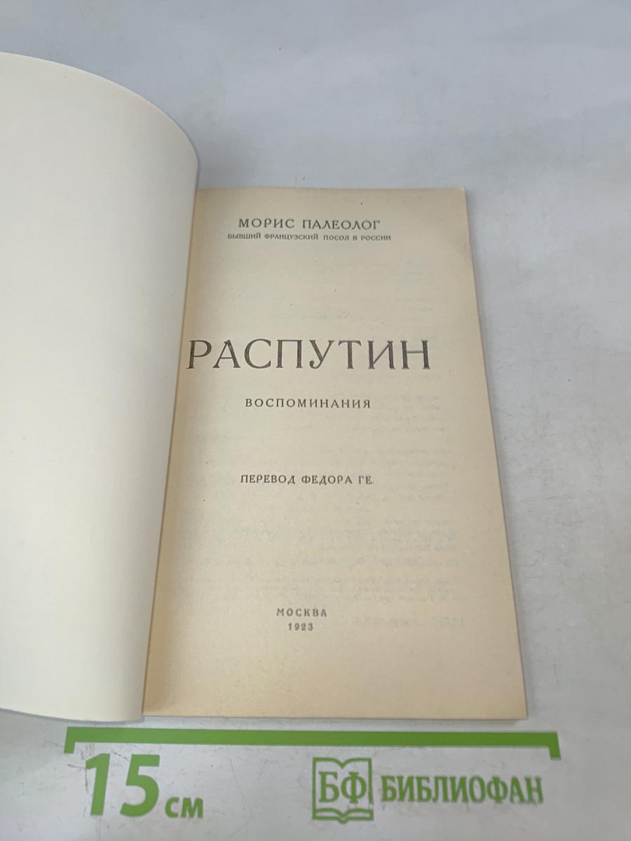 Распутин. Воспоминания