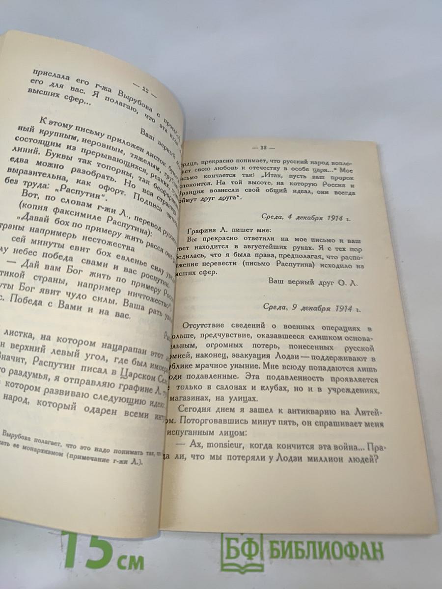 Распутин. Воспоминания
