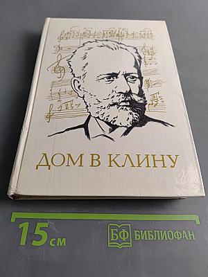 Дом в Клину