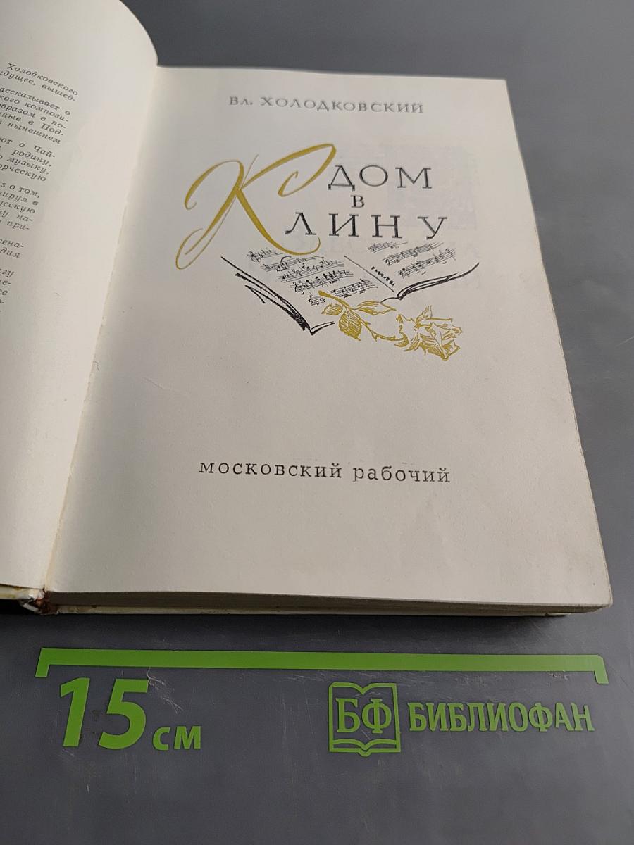 Дом в Клину
