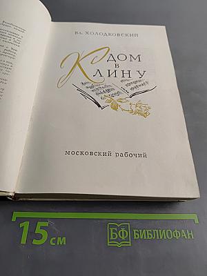 Дом в Клину