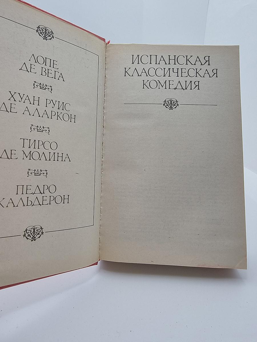 Испанская классическая комедия