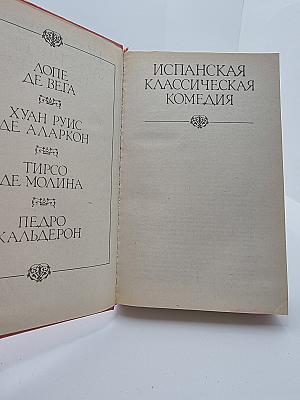 Испанская классическая комедия