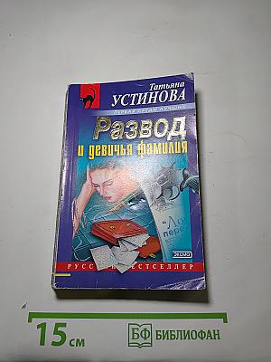 Развод и девичья фамилия