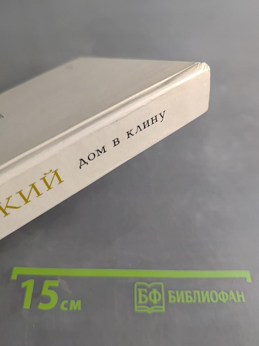 Дом в Клину