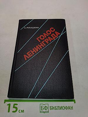 Голос Ленинграда