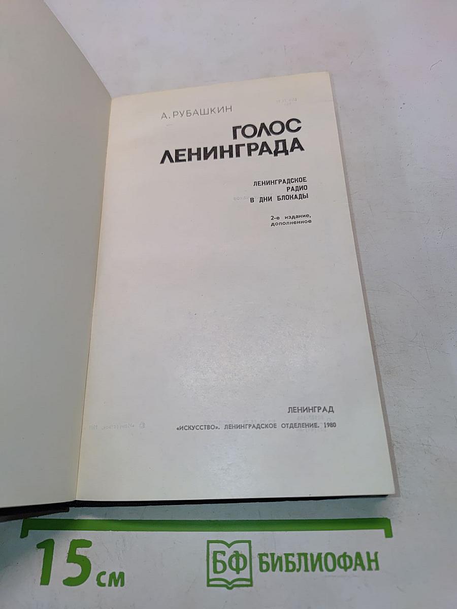 Голос Ленинграда