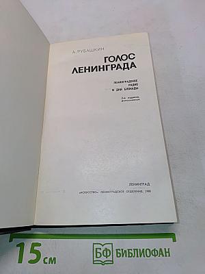 Голос Ленинграда