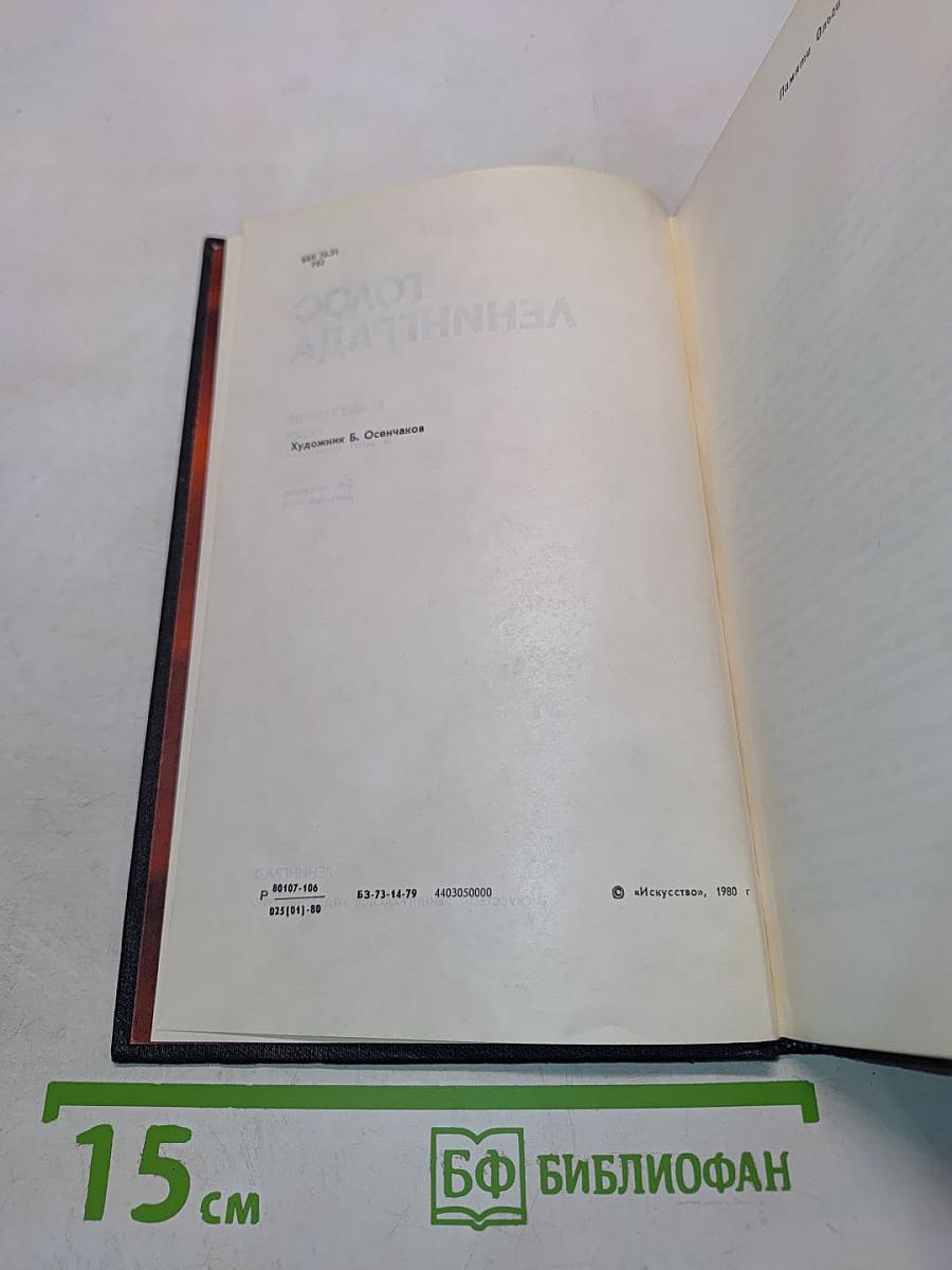 Голос Ленинграда