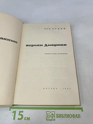 Некоронованные короли Америки