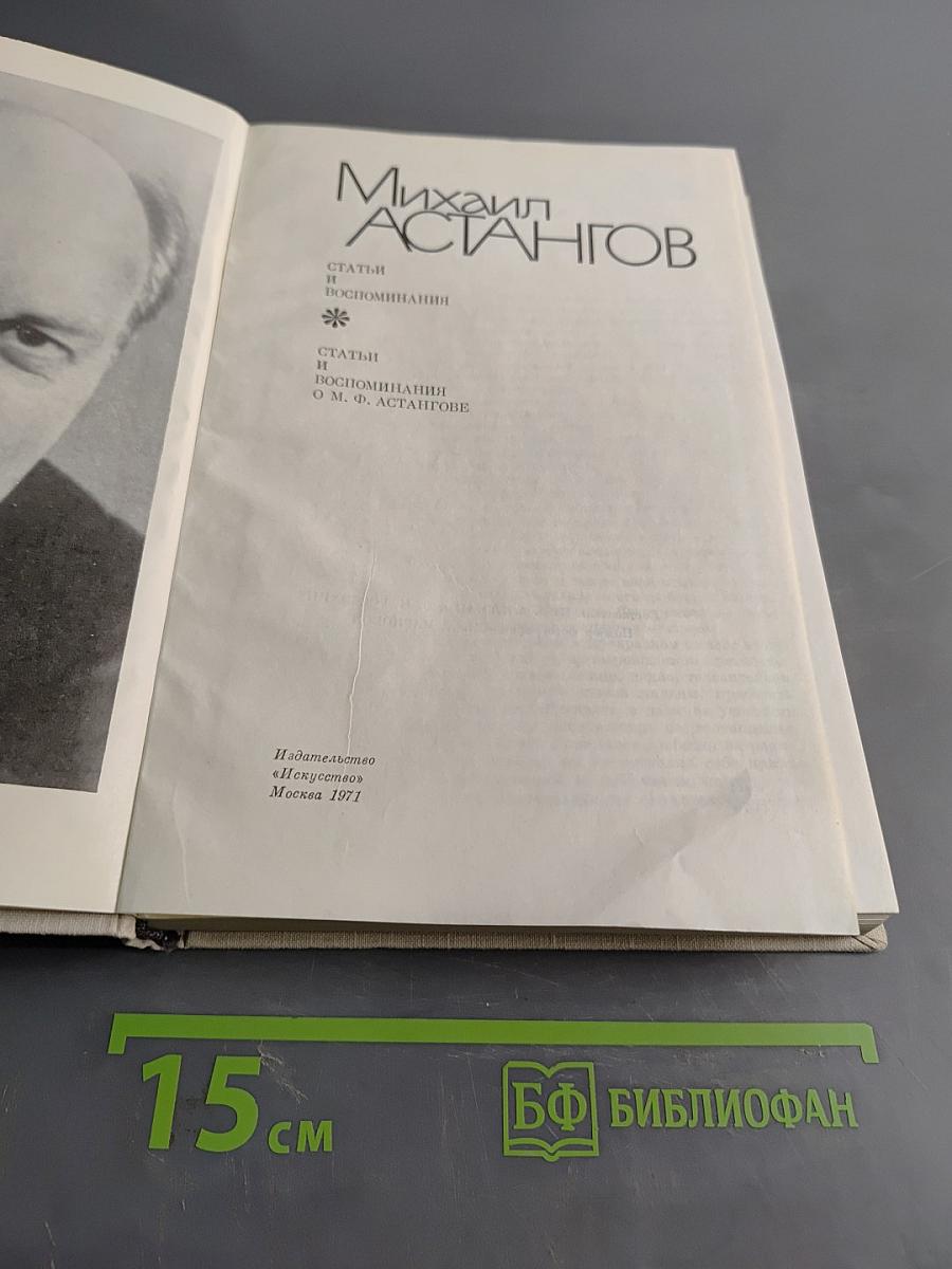 Михаил Астангов. Статьи и воспоминания