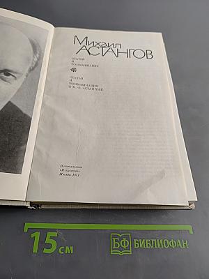 Михаил Астангов. Статьи и воспоминания