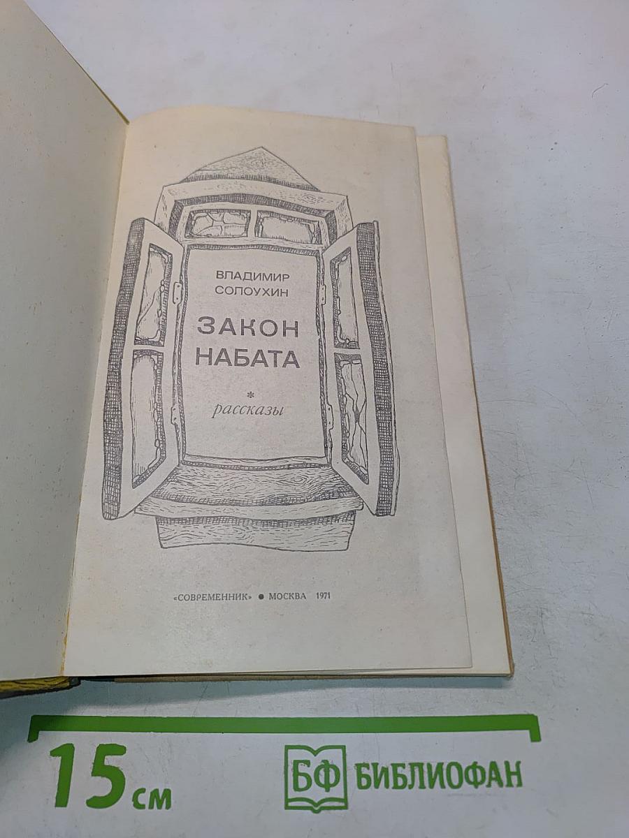 Закон набата