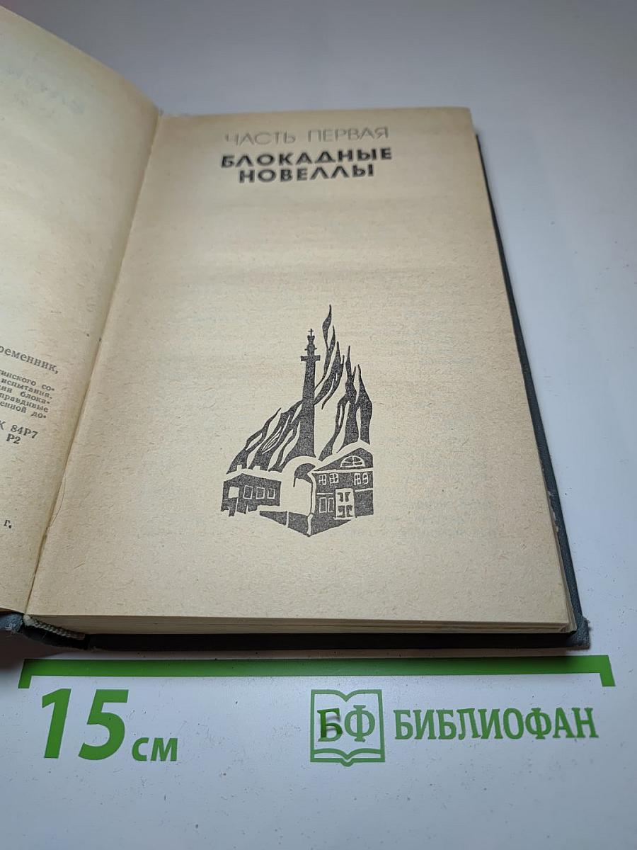 Блокадные новеллы